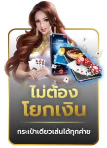 ไม่ต้องโยกเงิน-217x300